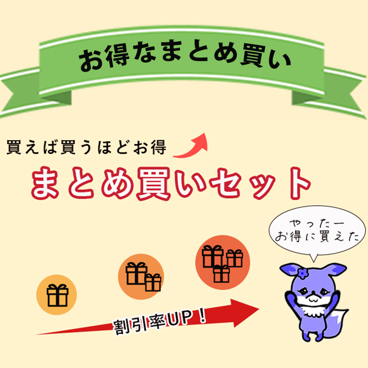 お得なまとめ買い