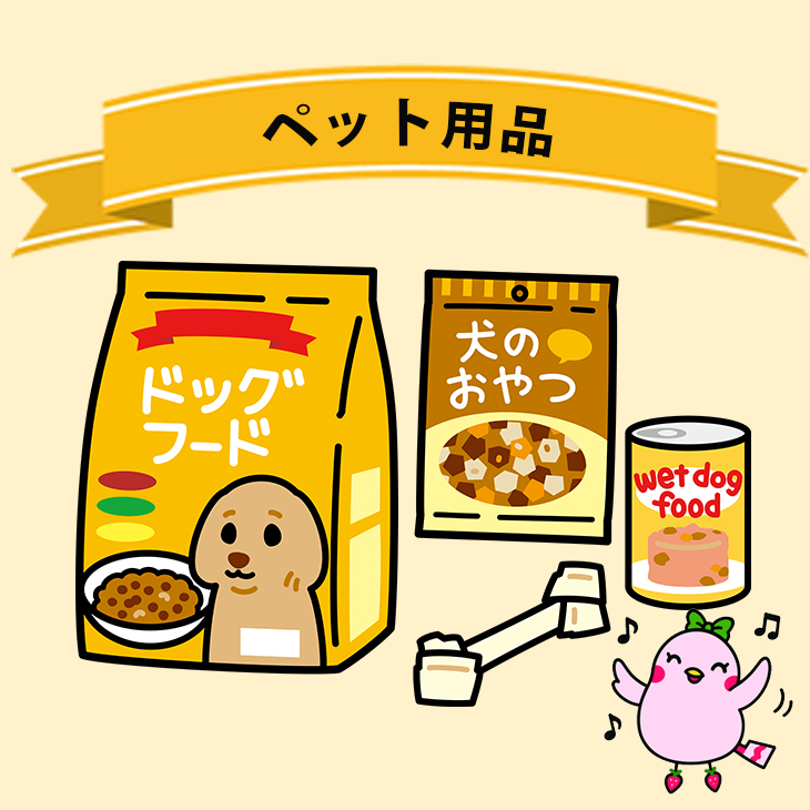 ペット用