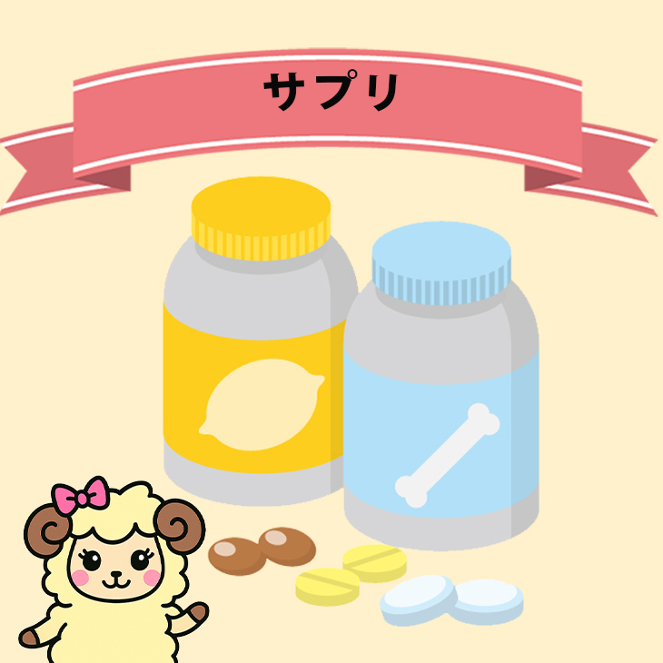 サプリ