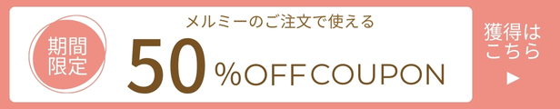 メルミー葉酸サプリクーポン