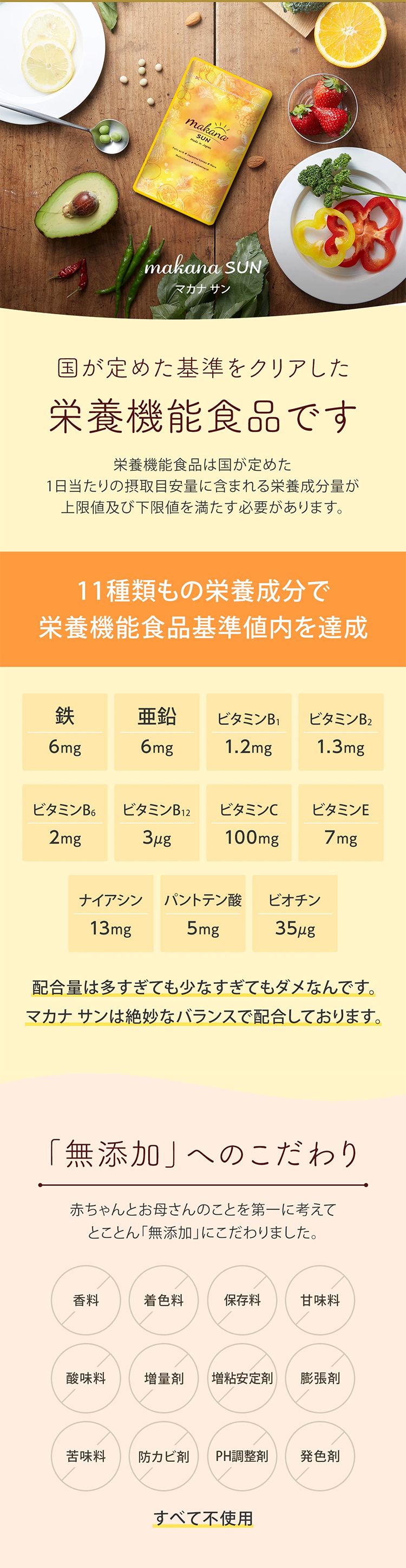 国が定めた基準をクリアした栄養機能食品です。11種類もの栄養成分で栄養機能食品基準値内を達成。