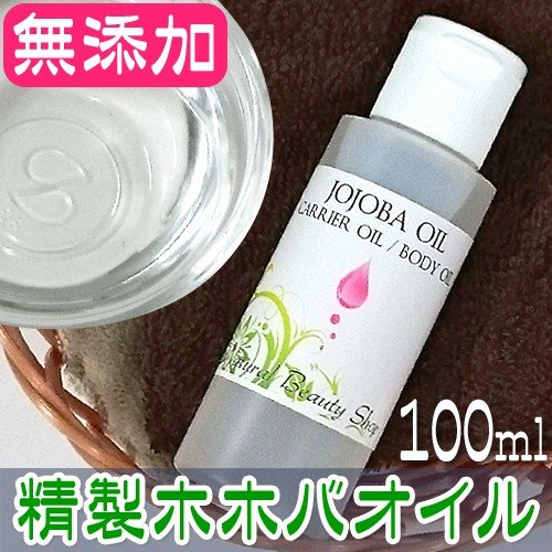 ポイント10倍＆精製ホホバオイル100ml 天然無添加 (キャリアオイル