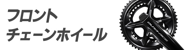 フロントチェーンホイール