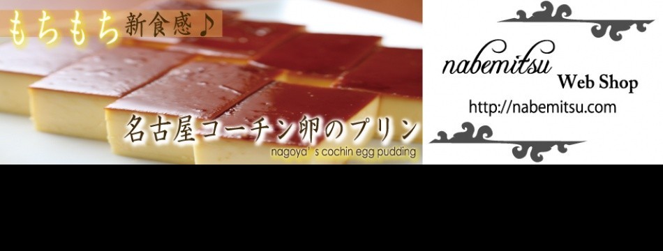 nabemitsu ヤフー店