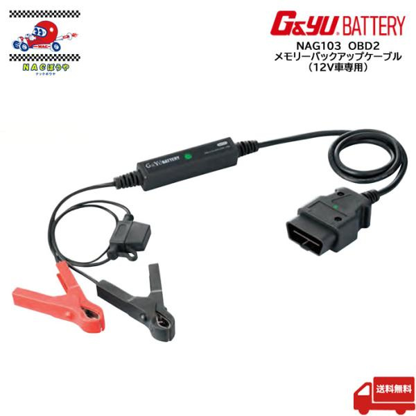 OBD2 メモリーバックアップケーブル NAG103