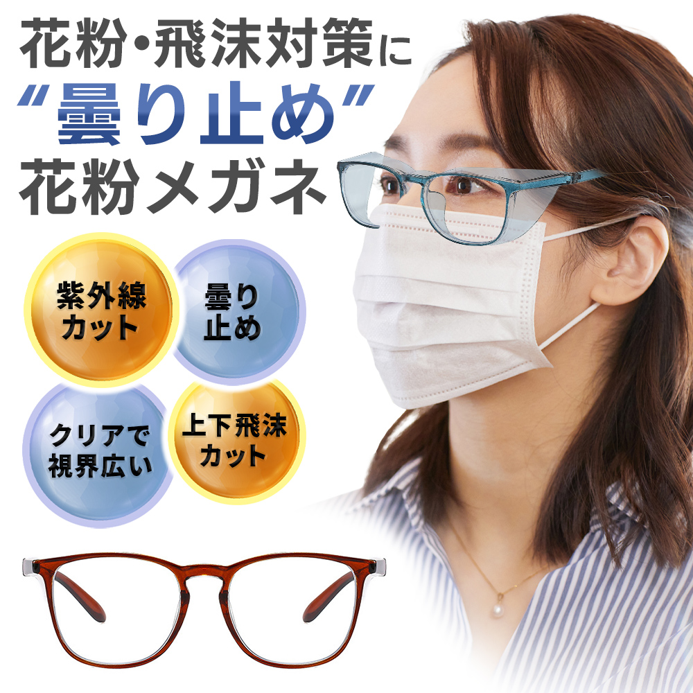 花粉症対策 保護メガネ 黒 UVカット ブルーライト 防塵 曇り止め 多