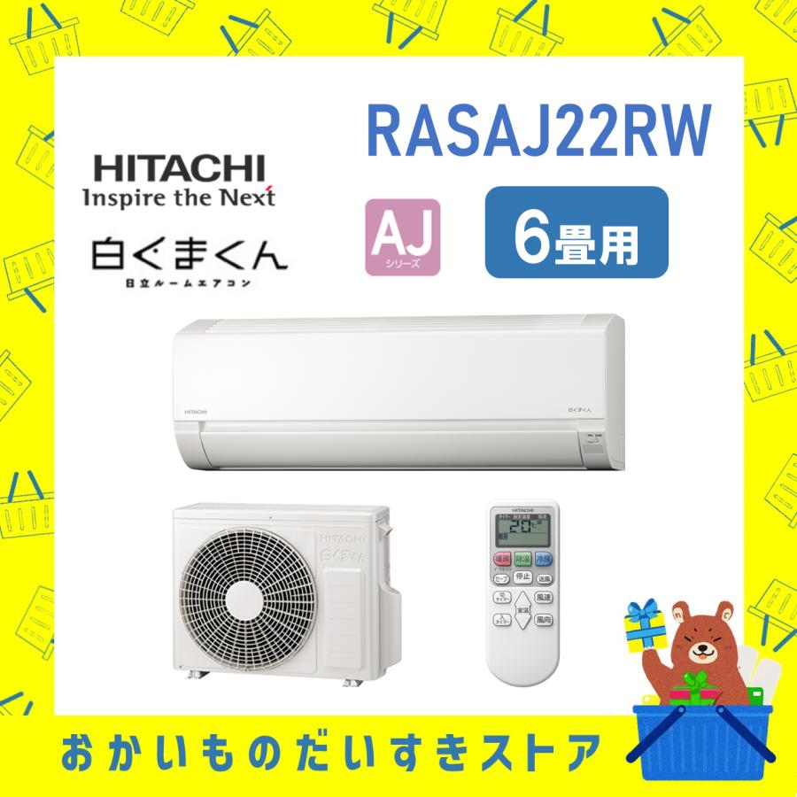 日立 HITACHI エアコン 6畳程度 白くまくん RASAJ22RW RAS-AJ22R-W 一人暮らし コンパクト AJシリーズ R年度  メーカー保証付き 発送のみ : rasaj22rw : おかいものだいすきストア - 通販 - Yahoo!ショッピング