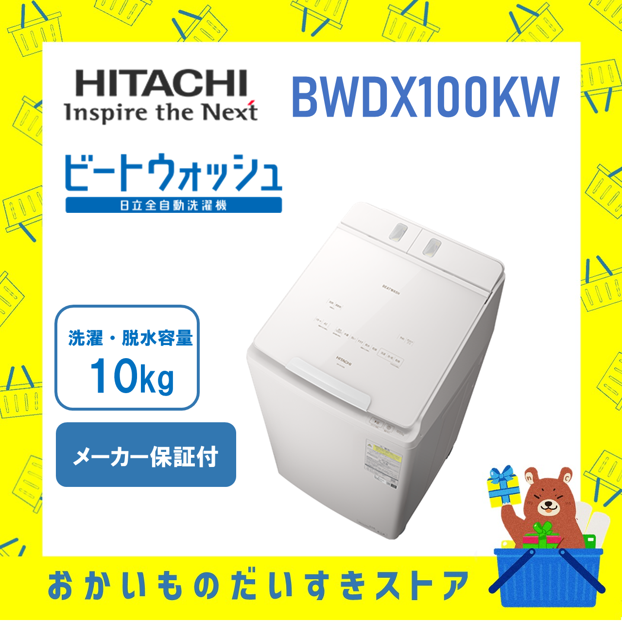 日立 HITACHI 全自動洗濯機 日立 ビートウォッシュ12kg BWX120KW BW-X120K-W 自動投入 AIお洗濯 新発売 新品  メーカー保証付き 設置 リサイクル回収 : bwx120kw : おかいものだいすきストア - 通販 - Yahoo!ショッピング