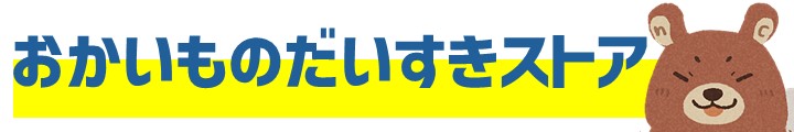 おかいものだいすきストア ロゴ