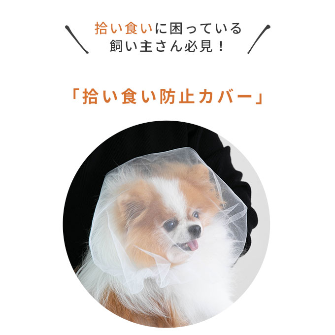 拾い食い防止カバー 誤飲防止 誤食防止 お散歩グッズ