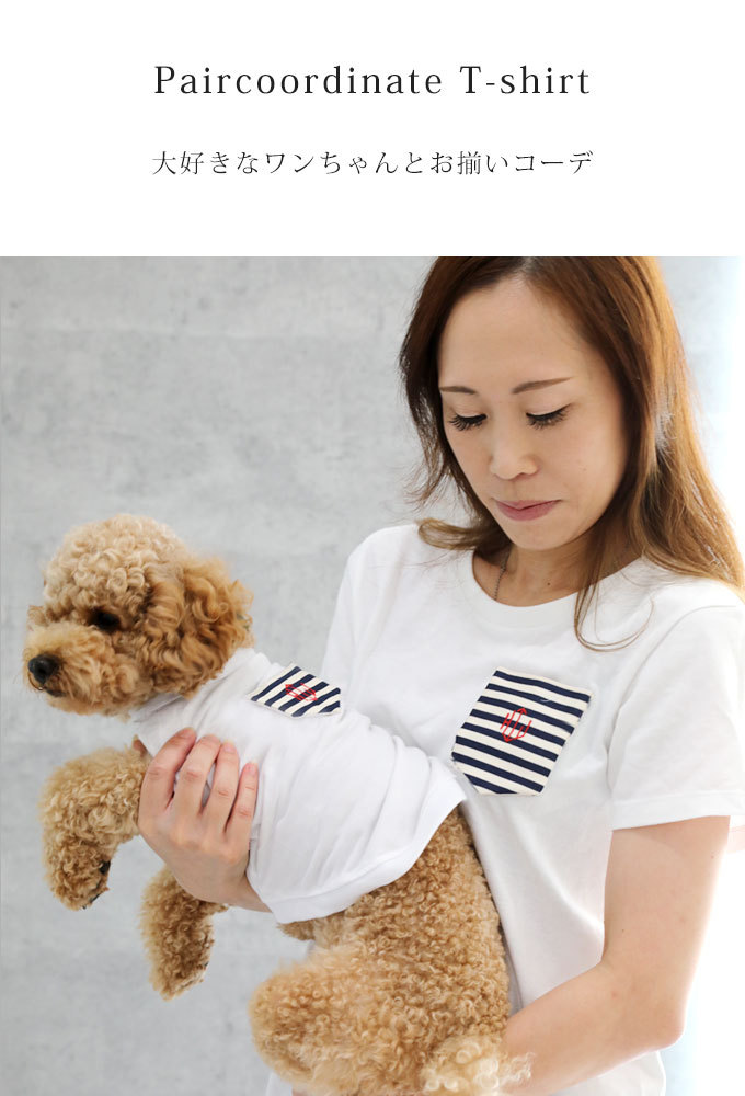 ドッグ用Tシャツ単品 犬とお揃い 名入れ Tシャツ 犬 服 おしゃれ