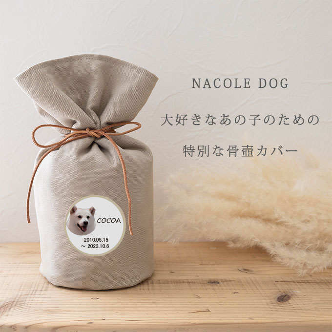 骨壺カバー 犬 ペット かわいい 名入れ