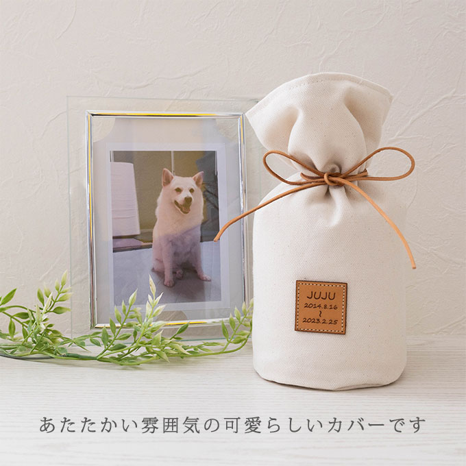 骨壺カバー 犬 ペット かわいい 名入れ