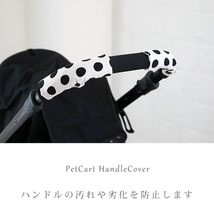 ペットカート バギー ハンドルカバー 2枚セット グリップカバー ペット