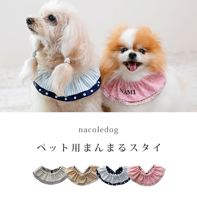 名入れOK 日本製 ペット用 スタイ よだれかけ バンダナ スカーフ 汚れ