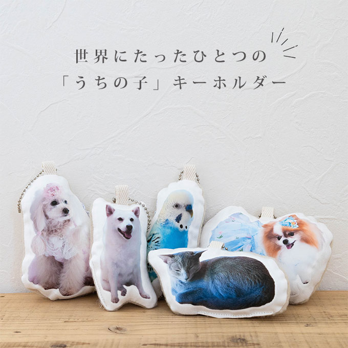 ペット 写真 クッションキーホルダー オリジナル オーダーメイド