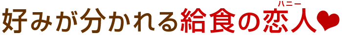 好みが分かれる給食の恋人