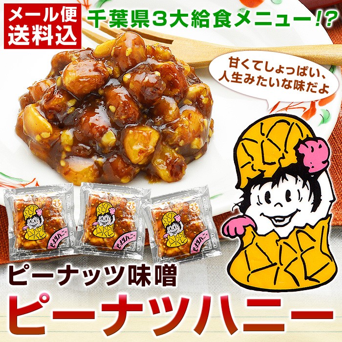 千葉県３大給食メニュー！？ピーナツハニー（ピーナッツ味噌）