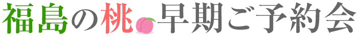 福島の桃・早期ご予約会