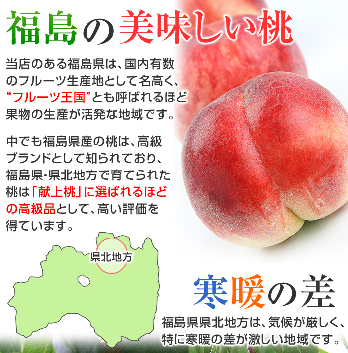 当店のある福島県は、国内有数のフルーツ生産地として名高く、フルーツ王国とも呼ばれるほど、果物の生産が活発な地域です。中でも福島県産の桃は、高級ブランドとして知られており、福島県・県北地方で育てられた桃は、献上桃に選ばれるほどの高級品として、高い評価を得ています。