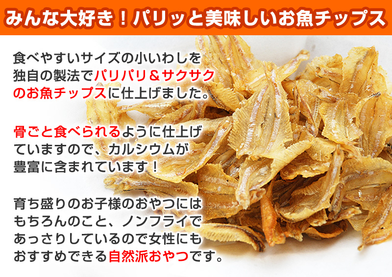 食べやすいサイズの小いわしを独自の製法でパリパリ&サクサクのお魚チップスに仕上げました。骨ごと食べられるように仕上げていますので、カルシウムが豊富に含まれています!育ち盛りのお子様のおやつにはもちろんのこと、ノンフライであっさりしているので女性にもおすすめできる自然派おやつです。