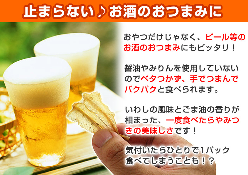 おやつだけじゃなく、ビール等のお酒のおつまみにもピッタリ!醤油やみりんを使用していないのでベタつかず、手でつまんでパクパクと食べられます。いわしの風味とごま油の香りが相まった、一度食べたらやみつきの美味しさです!気付いたらひとりで1パック食べてしまうことも!?