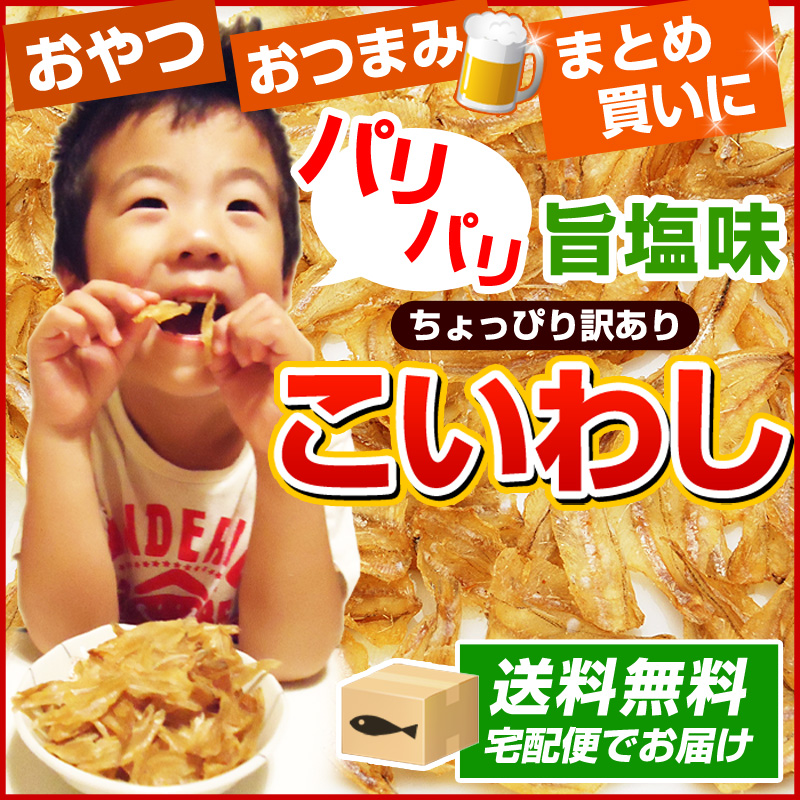 ノンフライお魚スナック!手軽にカルシウム補給♪パリパリこいわし旨塩味。赤穂の塩を使用。