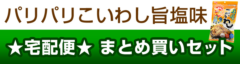 送料込み宅配便!パリパリこいわし旨塩味