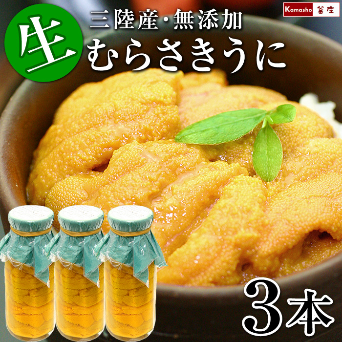 〈リンカーン〉朝穫れ 三陸産 生ウニ 瓶ウニ 450g 三陸産 【瓶詰め 生うに】| 3本 450g 天然無添加 ふるさと納税
