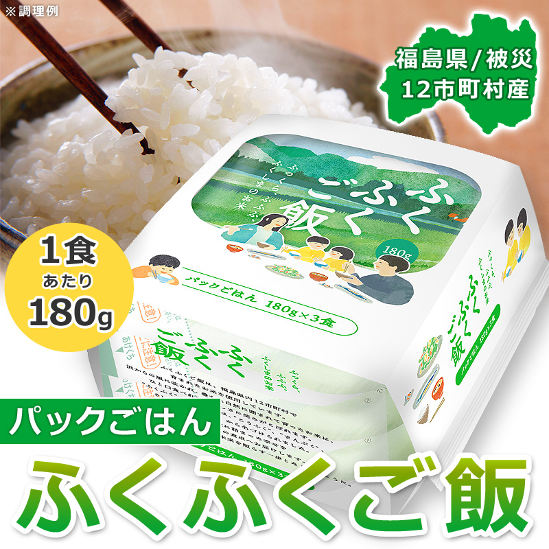 福島県産パックごはんふくふくご飯1食あたり180g