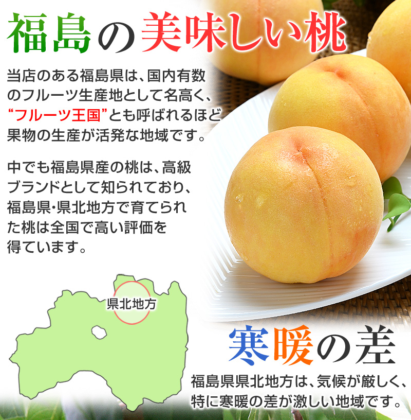 当店のある福島県は、国内有数のフルーツ生産地として名高く「フルーツ王国」とも呼ばれるほど、果物の生産が活発な地域です。中でも福島県産の桃は、高級ブランドとして知られており、福島県・県北地方で育てられた桃は、献上桃に選ばれるほどの高級品として、高い評価を得ています。