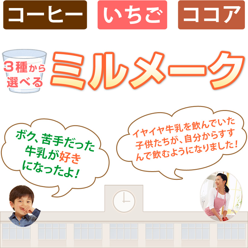ボク、苦手だった牛乳が好きになったよ！イヤイヤ牛乳を飲んでいた子供たちが、自分からすすんで飲むようになりました！選べるミルメーク3種（コーヒー・いちご・ココア）ポイント消化にもいいかモ〜