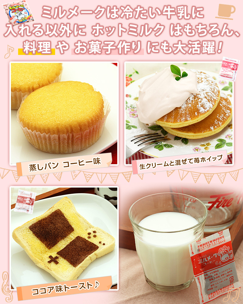 ミルメークは冷たい牛乳に入れる以外に「ホットミルク」はもちろん、料理やお菓子作りにも大活躍！