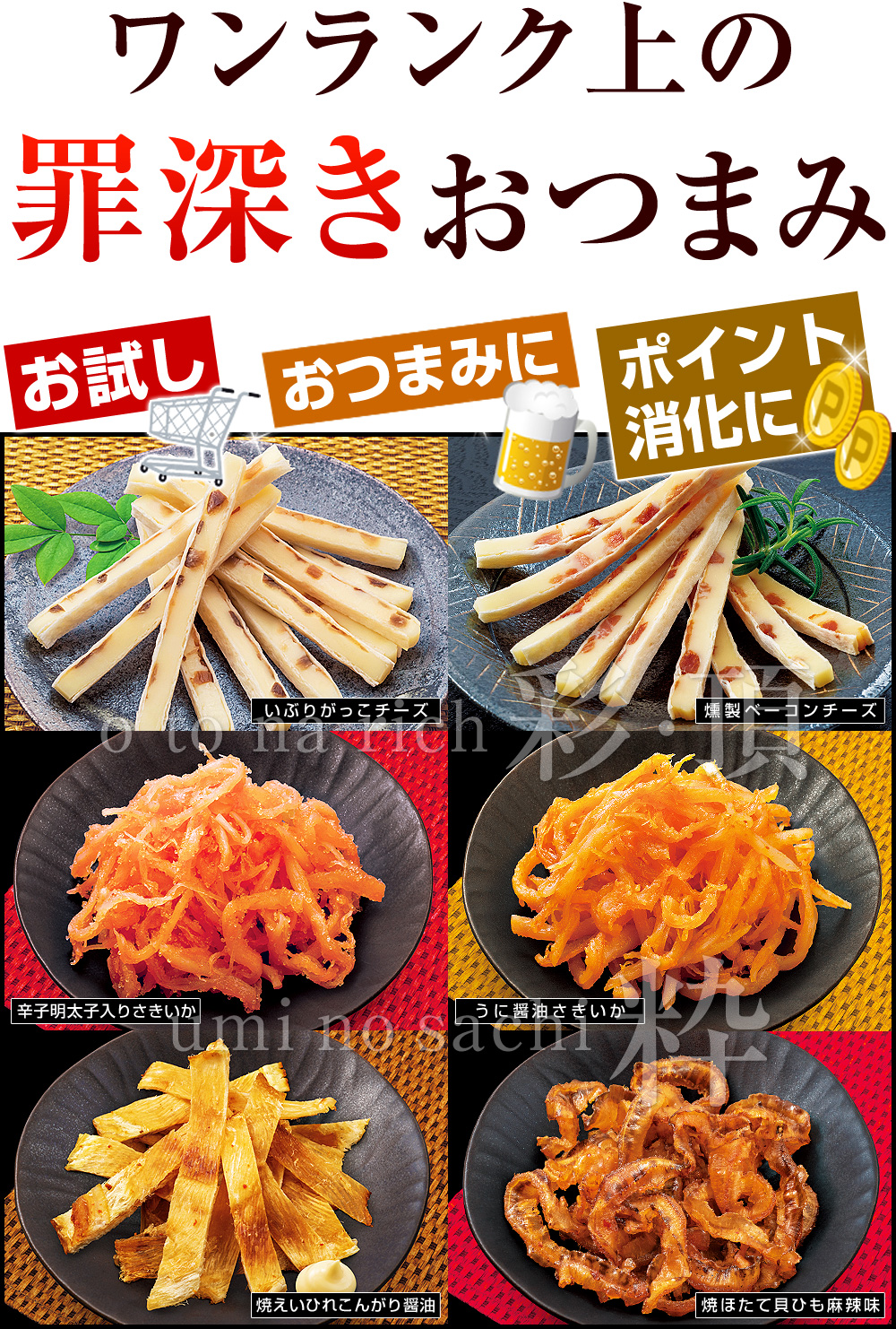 ワンランク上の罪深きおつまみ！お試し、おつまみ、ポイント消化に！辛子明太子入りさきいか、うに醤油さきいか、焼ほたて貝ひも麻辣味、焼えいひれこんがり醤油、いぶりがっこチーズ、燻製ベーコンチーズ