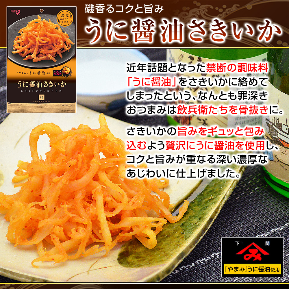 うに醤油さきいか⇒近年話題となった禁断の調味料「うに醤油」をさきいかに絡めてしまったという、なんとも罪深きおつまみは飲兵衛たちを骨抜きに。さきいかの旨みをギュッと包み込むよう贅沢にうに醤油を使用し、コクと旨みが重なる深い濃厚なあじわいに仕上げました。
