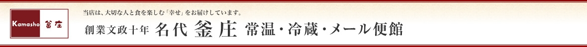 名代釜庄 常温・冷蔵・メール便館 ヘッダー画像