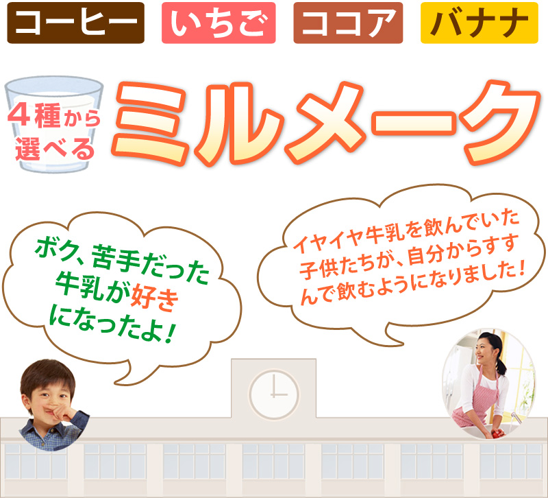 ボク、苦手だった牛乳が好きになったよ！イヤイヤ牛乳を飲んでいた子供たちが、自分からすすんで飲むようになりました！選べるミルメーク4種（コーヒー・いちご・ココア・バナナ）ポイント消化にもいいかモ〜