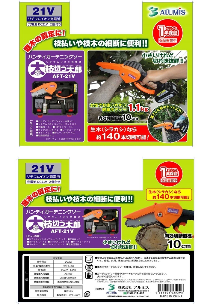 本日特価】 充電式ハンディガーデニングソー 太枝切っ太郎 AFT-21V fucoa.cl