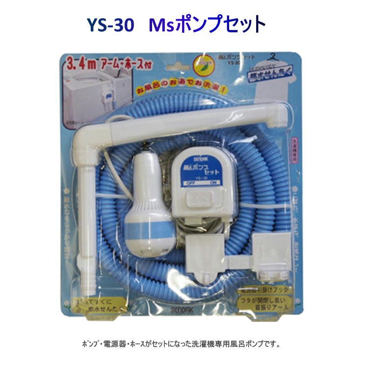 MsポンプセットYS-30 ミズポンプ 洗濯ポンプセット バスポンプ 電源器 