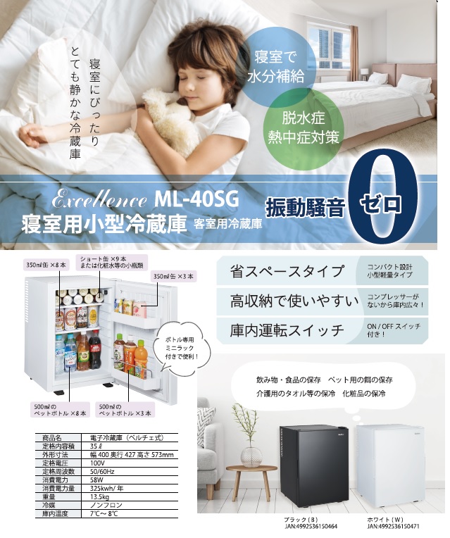 寝室用冷蔵庫 内容量35L ML-40SG-B ブラック 小型冷蔵庫 静音 三ツ星