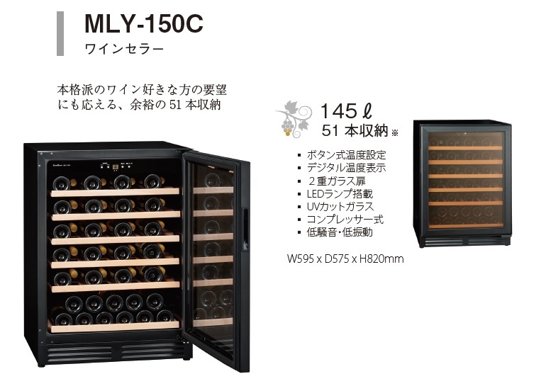 売れ筋ランキングも 三ツ星貿易 ワインセラー MLY-150C 約51本収納