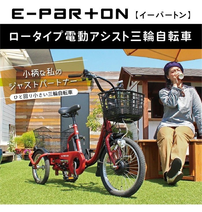 e-parton(イーパートン) ロータイプ電動アシスト三輪自転車 BEPN18