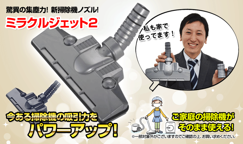 ミラクルジェット 2 シルバー 掃除機用ヘッド ミラクル JET2