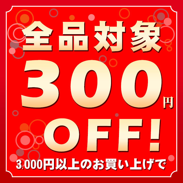 なでしこ商事の「3000円以上のお買い上げで使える300円OFFクーポン」のクーポン