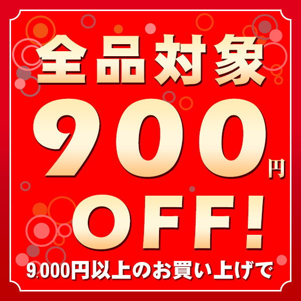 ショッピングクーポン - Yahoo!ショッピング - 9000円以上のお買い上げで使える900円OFFクーポン