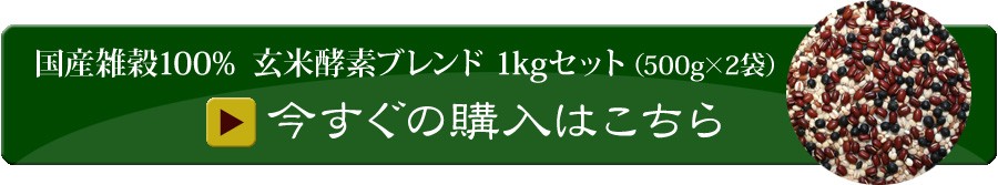 玄米酵素ブレンド1kg カートへ