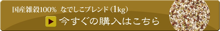 なでしこブレンド1kg カートへ