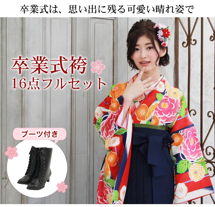 販売 卒業式 袴 ブーツ付き16点フルセット 購入 女 袴セット 卒業式袴 