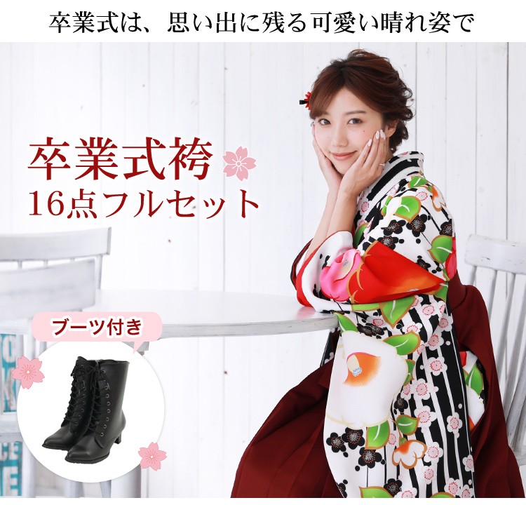 販売 卒業式 袴 ブーツ付き16点フルセット 購入 女性 袴セット 卒業式 