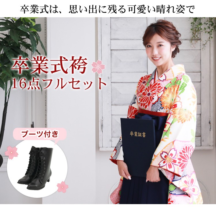 販売 卒業式 袴 ブーツ付き16点フルセット 購入 女性 袴セット 卒業式